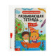 Книга с маркером «Многоразовая развивающая тетрадь для детей 5-6 лет», 44 стр.