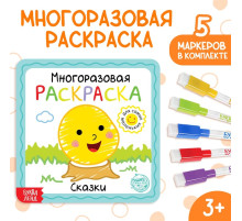 Многоразовая раскраска «Сказки», с маркерами, 12 стр.