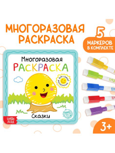 Многоразовая раскраска «Сказки», с маркерами, 12 стр.