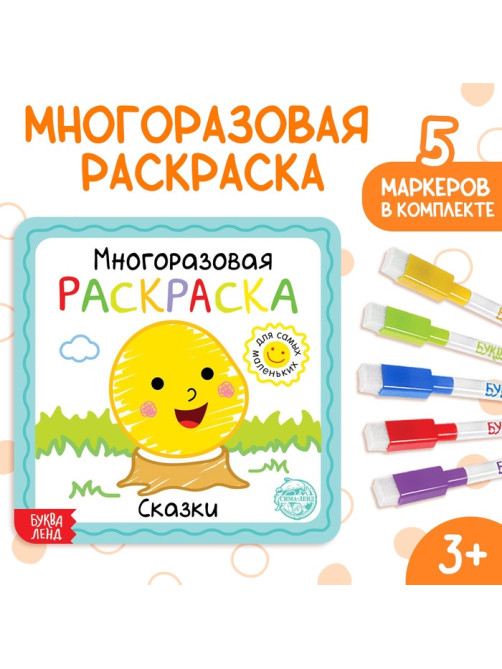 Многоразовая раскраска «Сказки», с маркерами, 12 стр.