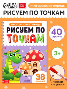 Многоразовая тетрадь «Рисуем по точкам», 40 страниц