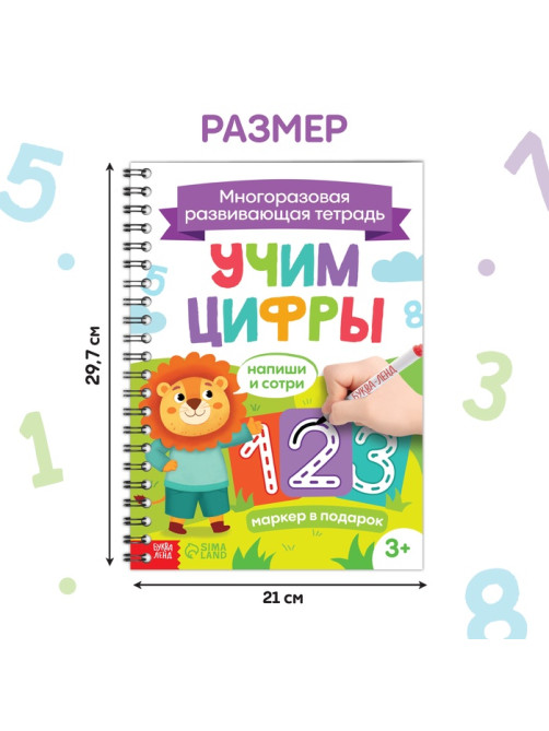 Книга многоразовая «Напиши и сотри. Учим цифры», 36 стр., А4, с маркером, 3+