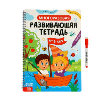 Книга с маркером «Многоразовая развивающая тетрадь для детей 5-6 лет», 44 стр.