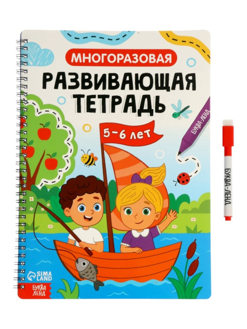 Книга с маркером «Многоразовая развивающая тетрадь для детей 5-6 лет», 44 стр.
