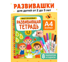 Книга с маркерами для детей 2-3 лет «Многоразовая развивающая тетрадь», 36 стр.