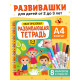 Книга с маркерами для детей 2-3 лет «Многоразовая развивающая тетрадь», 36 стр.