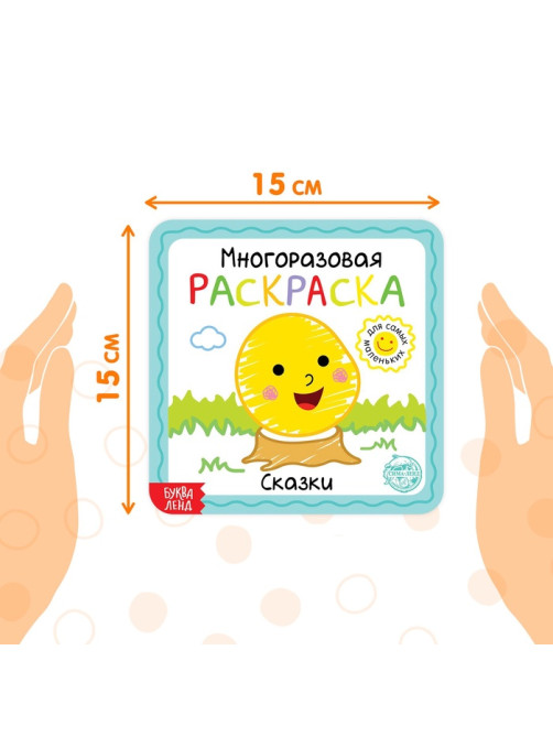 Многоразовая раскраска «Сказки», с маркерами, 12 стр.