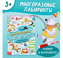 Книга «Многоразовые лабиринты. Проходи снова и снова!», с маркером, 12 стр.
