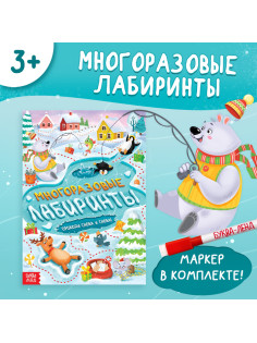 Книга «Многоразовые лабиринты. Проходи снова и снова!», с маркером, 12 стр.