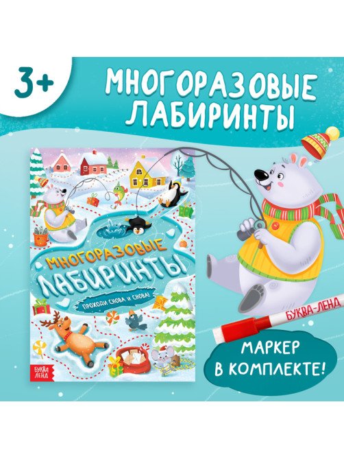 Книга «Многоразовые лабиринты. Проходи снова и снова!», с маркером, 12 стр.