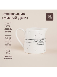 Молочник SL Home «Милый дом», 200 мл, фарфор, белый