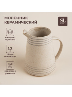 Молочник SL Home «Райяс», 1.3 л, 16.5×13×18 см, керамика, бежевый