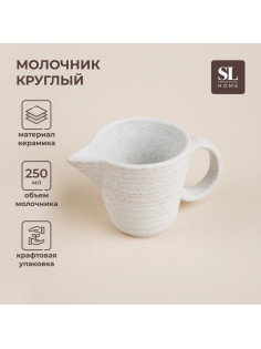 Молочник SL Home «Арена Бланка», 250 мл, 15×9×8 см, керамика, белый