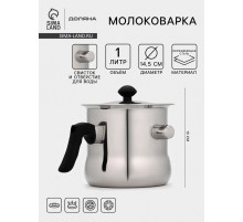 Молоковарка Доляна, 1 л, h=13 см, d=14.5 см, нержавеющая сталь