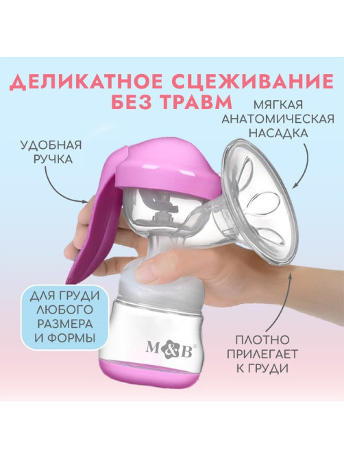Молокоотсос ручной механический M&B 2 в 1, с бутылочкой для кормления ШГ и соской, 150 мл, розовый