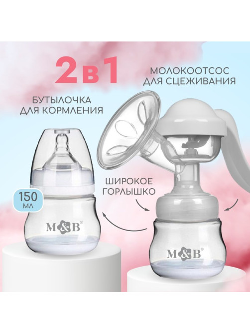 Молокоотсос ручной механический M&B 2 в 1, с бутылочкой для кормления ШГ и соской, 150 мл, белый