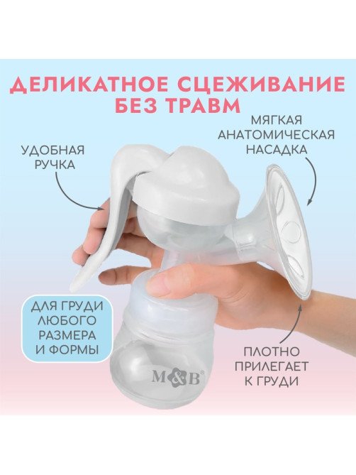 Молокоотсос ручной механический M&B 2 в 1, с бутылочкой для кормления ШГ и соской, 150 мл, белый