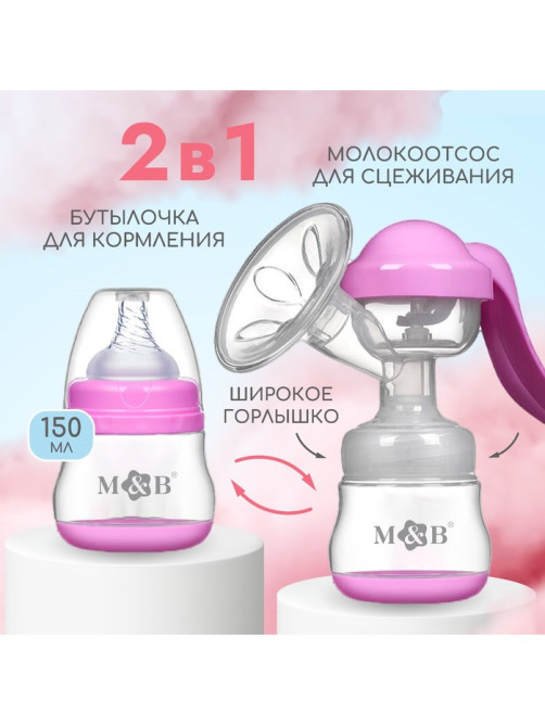 Молокоотсос ручной механический M&B 2 в 1, с бутылочкой для кормления ШГ и соской, 150 мл, розовый