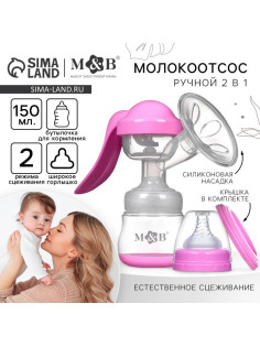 Молокоотсос ручной механический M&B 2 в 1, с бутылочкой для кормления ШГ и соской, 150 мл, розовый