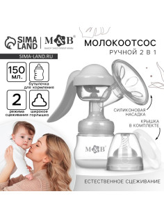 Молокоотсос ручной механический M&B 2 в 1, с бутылочкой для кормления ШГ и соской, 150 мл, белый