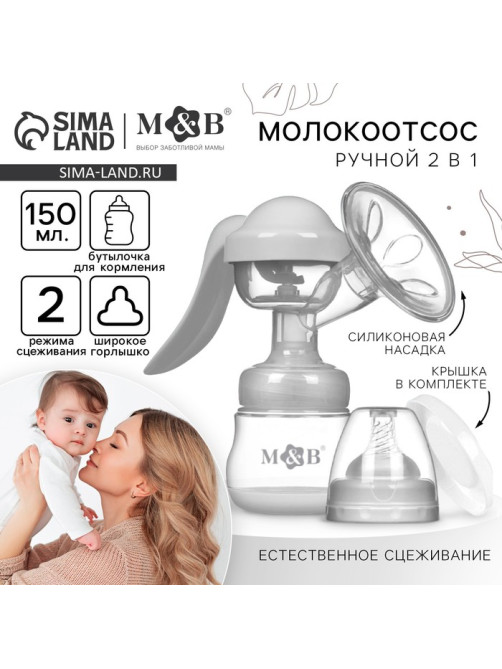 Молокоотсос ручной механический M&B 2 в 1, с бутылочкой для кормления ШГ и соской, 150 мл, белый