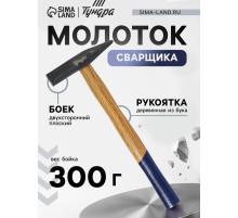 Молоток сварщика ТУНДРА, двухсторонний плоский боек, деревянная рукоятка из бука, 300 г