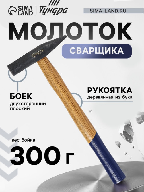 Молоток сварщика ТУНДРА, двухсторонний плоский боек, деревянная рукоятка из бука, 300 г