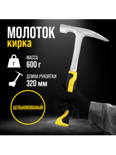 Молоток-кирка ТУНДРА ПРОФИ, цельнокованый, двухкомпонентная рукоятка, заостренный, 600 г