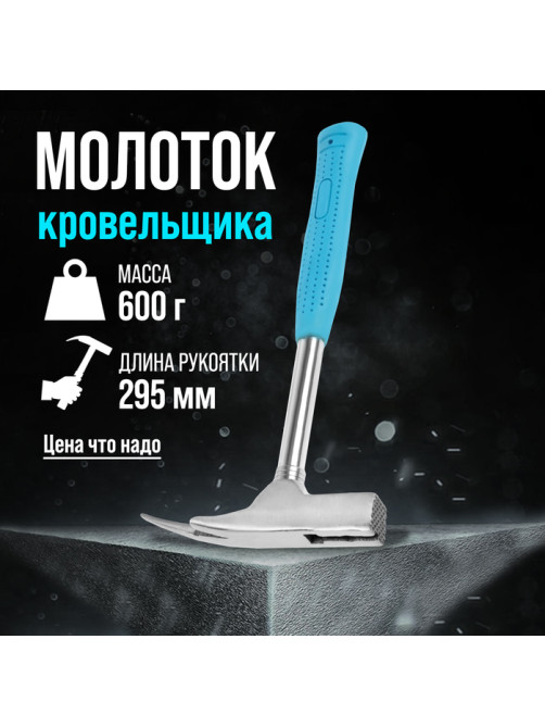 Молоток кровельщика ЛОМ, с металлической обрезиненной рукояткой, 600 г