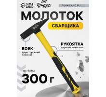 Молоток сварщика ТУНДРА, двухсторонний плоский боек, двухкомпонентная рукоятка, 300 г