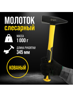 Молоток слесарный ТУНДРА ПРОФИ, квадратный боек, фиберглассовая 3К рукоятка, 1000 г