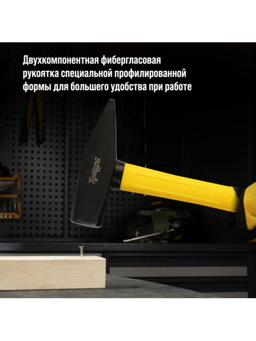 Молоток слесарный ТУНДРА ПРОФИ, квадратный боек, фиберглассовая 3К рукоятка, 800 г