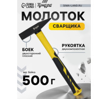 Молоток сварщика ТУНДРА, двухсторонний плоский боек, двухкомпонентная рукоятка, 500 г