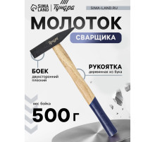 Молоток сварщика ТУНДРА, двухсторонний плоский боек, деревянная рукоятка из бука, 500 г