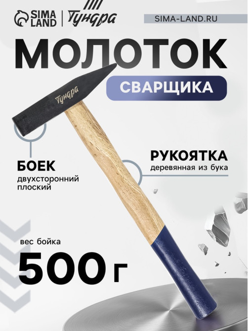 Молоток сварщика ТУНДРА, двухсторонний плоский боек, деревянная рукоятка из бука, 500 г