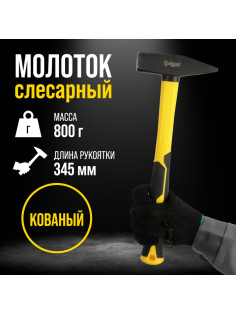 Молоток слесарный ТУНДРА ПРОФИ, квадратный боек, фиберглассовая 3К рукоятка, 800 г
