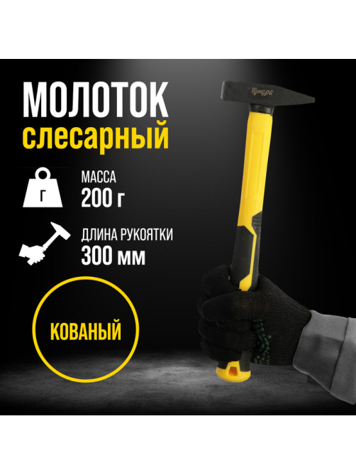 Молоток слесарный ТУНДРА ПРОФИ, квадратный боек, фиберглассовая 3К рукоятка, 200 г