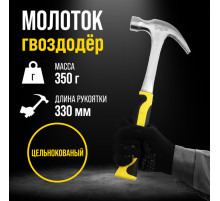 Молоток-гвоздодер ТУНДРА ПРОФИ, цельнокованый, двухкомпонентная рукоятка, 350 г
