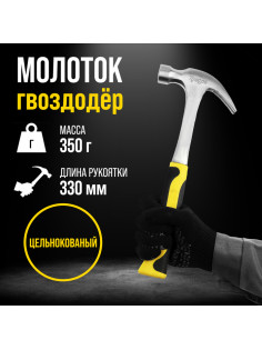 Молоток-гвоздодер ТУНДРА ПРОФИ, цельнокованый, двухкомпонентная рукоятка, 350 г