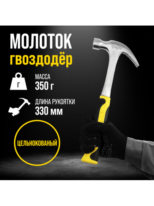 Молоток-гвоздодер ТУНДРА ПРОФИ, цельнокованый, двухкомпонентная рукоятка, 350 г