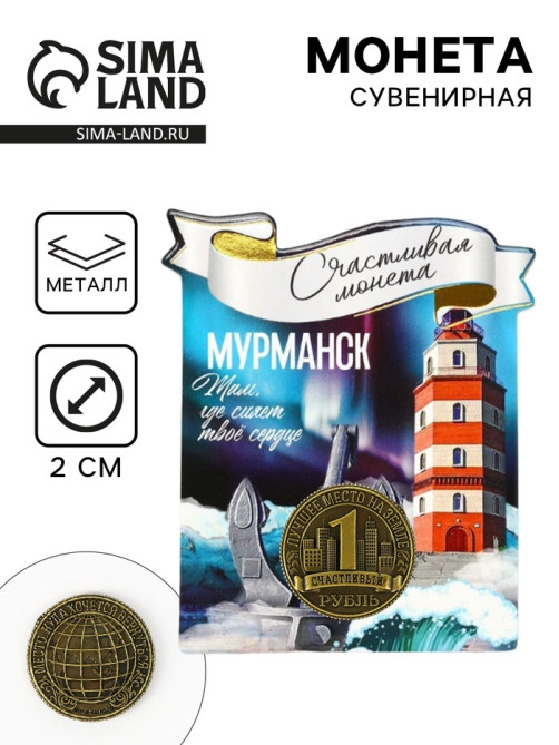 Монета сувенир «Мурманск», d=2 см, металл