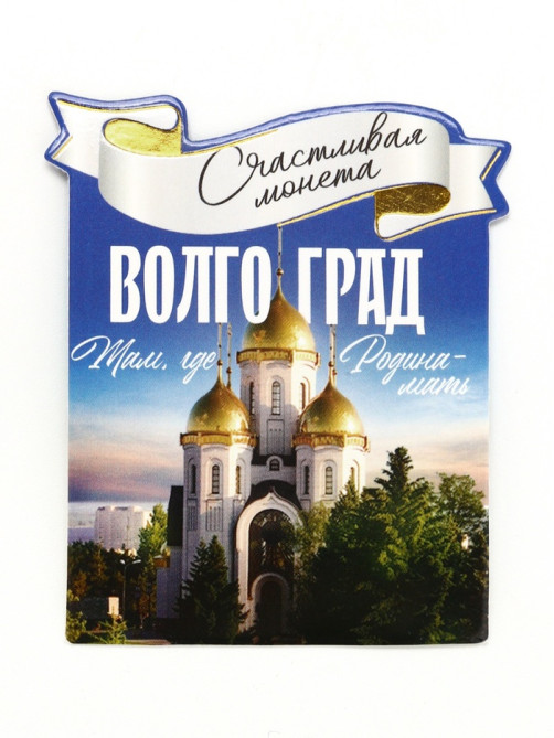 Монета сувенир «Волгоград», d=2 см, металл