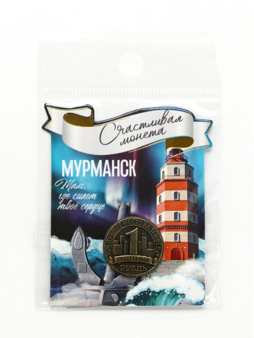 Монета сувенир «Мурманск», d=2 см, металл
