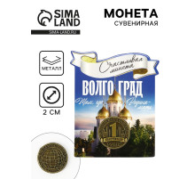 Монета сувенир «Волгоград», d=2 см, металл
