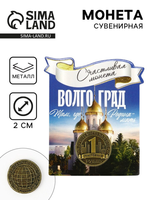 Монета сувенир «Волгоград», d=2 см, металл