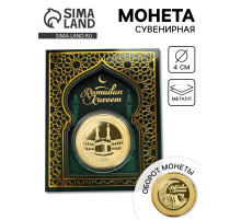 Монета сувенир Рамадан, d=4 см