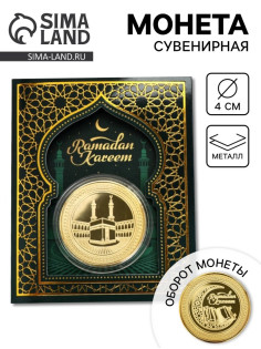 Монета сувенир Рамадан, d=4 см