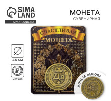 Монета выбора сувенир «Да - Нет», d=2.5 см