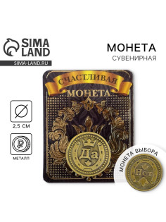 Монета выбора сувенир «Да - Нет», d=2.5 см