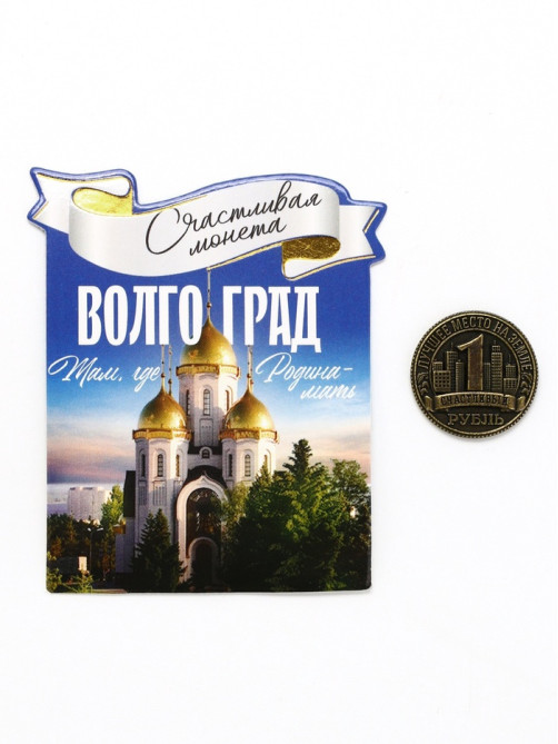 Монета сувенир «Волгоград», d=2 см, металл